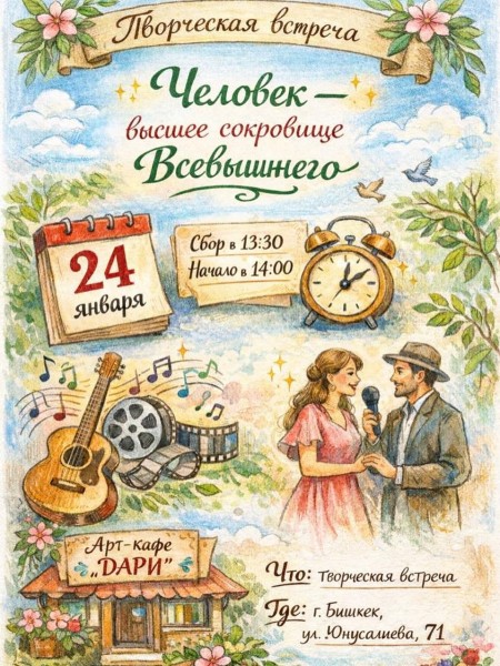 Творческая встреча: «Человек — высшее сокровище Всевышнего»