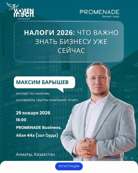 Практический семинар по изменениям в налоговом законодательстве РК в 2026 году | Алматы 29.01.2026