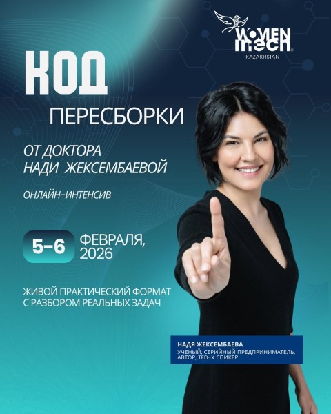 Онлайн-интенсив «Код Пересборки» под руководством доктора Нади Жексембаевой | 05.02.2026