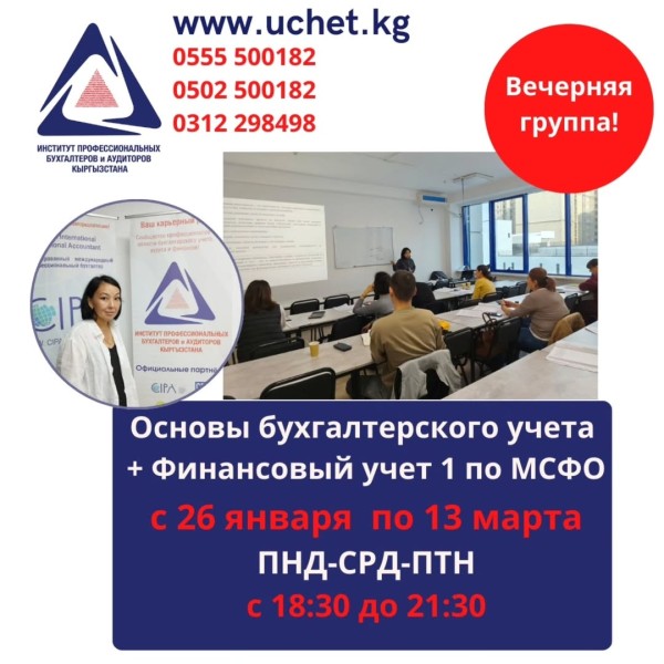 Курс: "Основы бухгалтерского учёта + Финансовый учет 1" по МСФО | Бишкек 26.01.2026