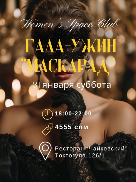 День рождения женского клуба Women’s Space | 31.01.2026