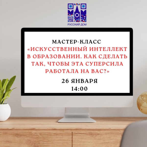 Мастер-класс «Искусственный интеллект в образовании. Как сделать так, чтобы эта суперсила работала на вас?» | 