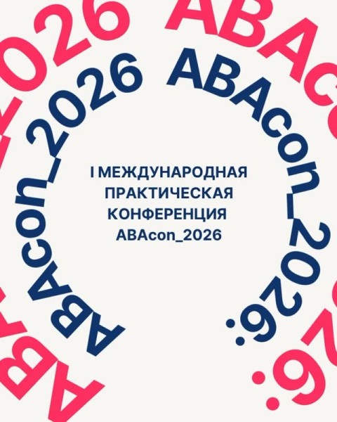 Международная практическая конференция по прикладному анализу поведения ABAcon 2026 |  Бишкек 21.02.2026