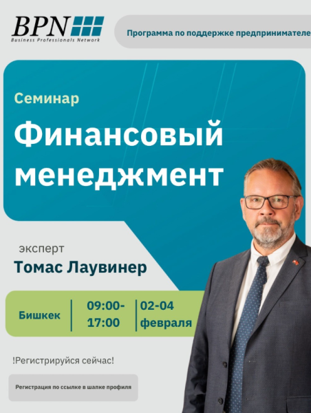 Семинар: Финансовый менеджмент | Томас Лаувинер | 02.02.2026