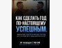 «Как сделать год по-настоящему успешным — без суеты и лишних попыток» Стратегическая сессия для экспертов и предпринимателей 