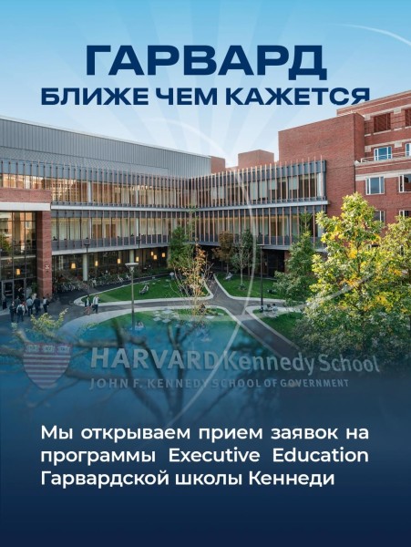 Конкурсный отбор для обучения по программам Executive Education Гарвардской школы Кеннеди