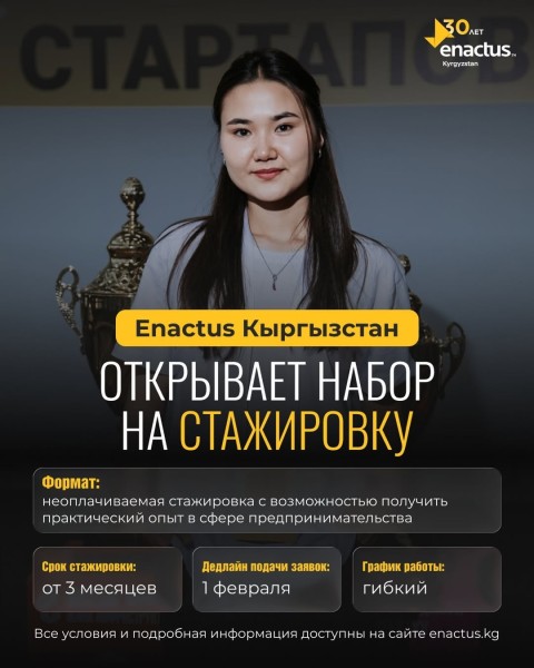 Программа стажировок в Enactus Кыргызстан