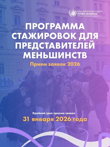 Программа стажировок для представителей меньшинств