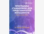 Программа стажировок для представителей меньшинств