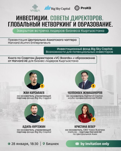 Закрытая встреча бизнес-лидеров Кыргызстана: «Инвестиции. Советы директоров. Глобальный нетворкинг и образование.»