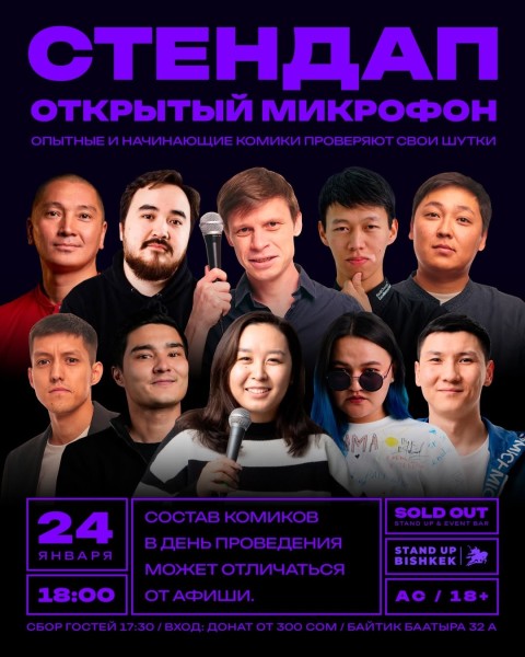 Stand Up: Открытый Микрофон┃Бишкек 24.01.2026