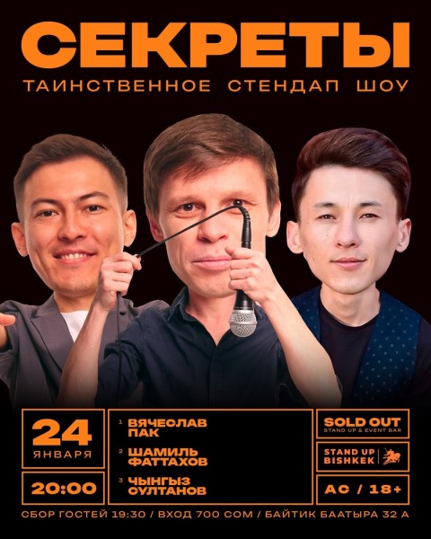 Stand Up: Секреты┃Бишкек 24.01.2026