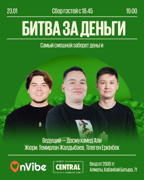 Stand Up: Битва за деньги┃Алматы 23.01.2026