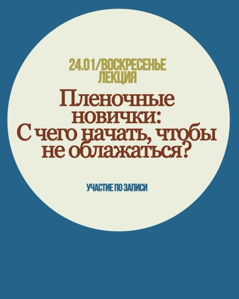 Пленочные новички: С чего начать, чтобы не облажаться? в Дом Культ