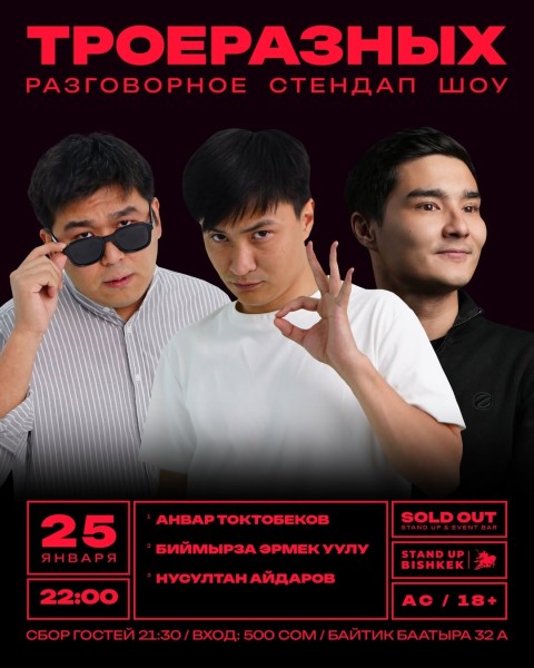 Stand Up: Троеразных┃Бишкек 25.01.2026