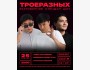 Stand Up: Троеразных┃Бишкек 25.01.2026