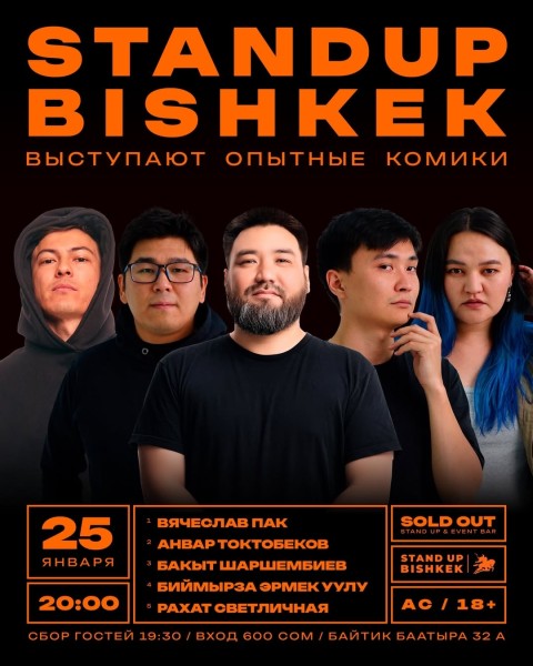 Stand Up Концерт┃Бишкек 25.01.2026