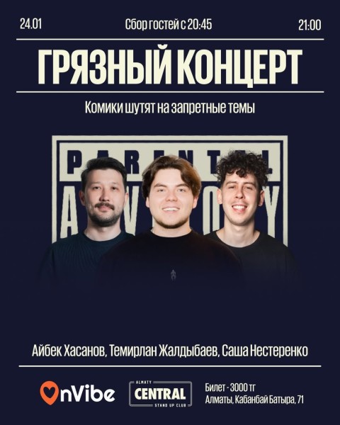Stand Up: Грязный концерт┃Алматы 24.01.2026