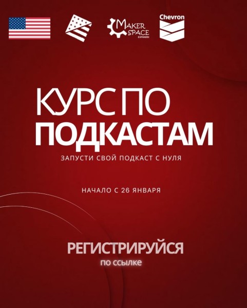 Курс по подкастам