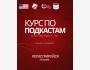 Курс по подкастам