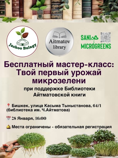 Бесплатный мастер класс: «Твой первый урожай микрозелени»