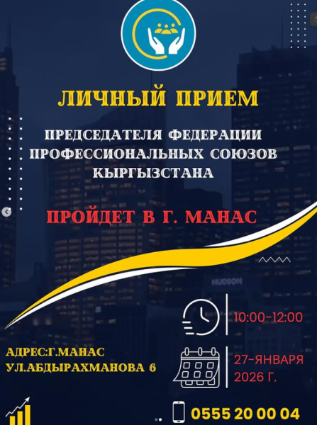 Личный прием председателя Федерации профессиональных союзов Кыргызстана в городе Манас