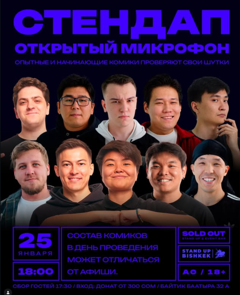 Stand Up: Открытый Микрофон┃Бишкек 25.01.2026
