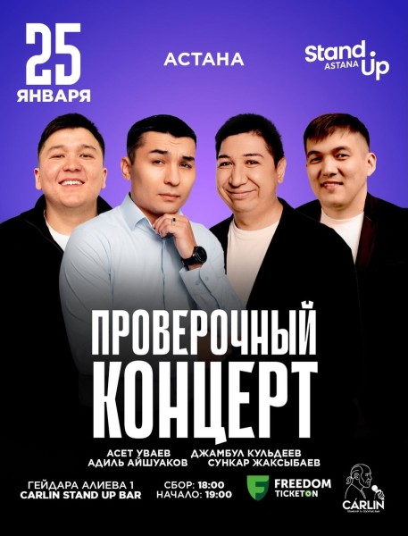 Stand Up: Проверочный концерт┃Астана 25.01.2026