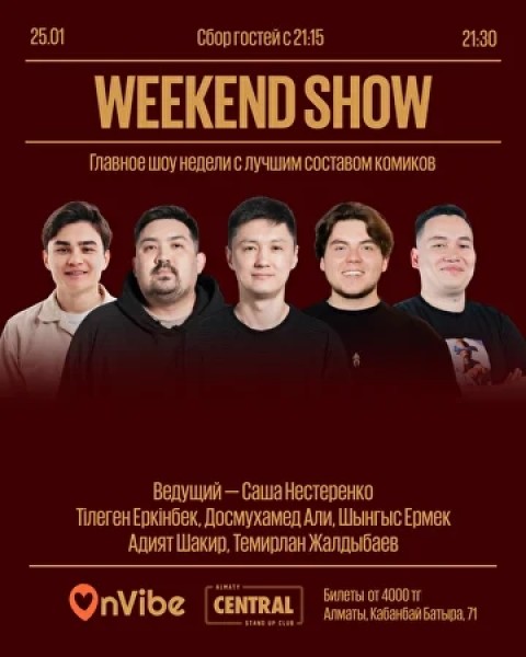 Stand Up: Weekend Show┃Алматы 25.01.2026