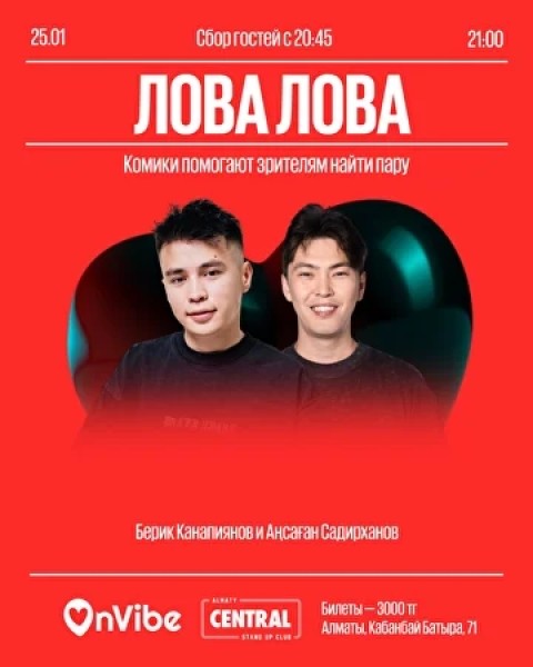 Stand Up: Лова лова┃Алматы 25.01.2026