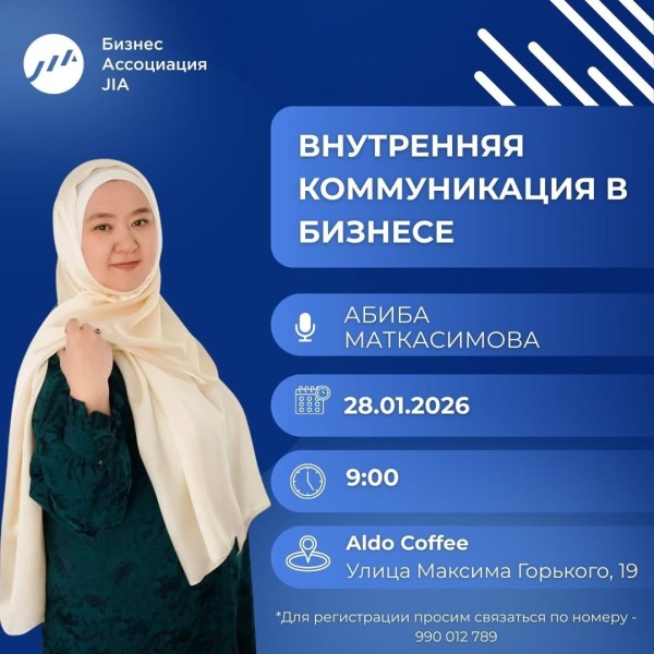 Бизнес-завтрак на тему: «Внутренняя коммуникация в бизнесе» | Абиба Маткасимова | 28.01.2026