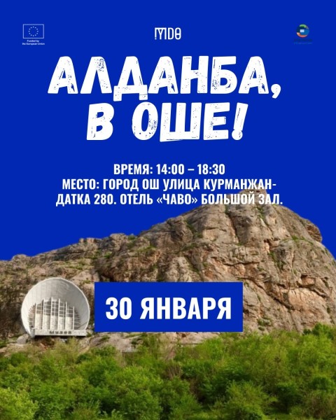 Мероприятие по медиаграмотности «Алданба» в городе Ош | 30.01.2026