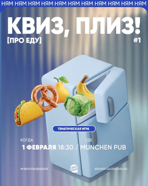 Квиз, Плиз! Про еду | Бишкек 01.02.2026