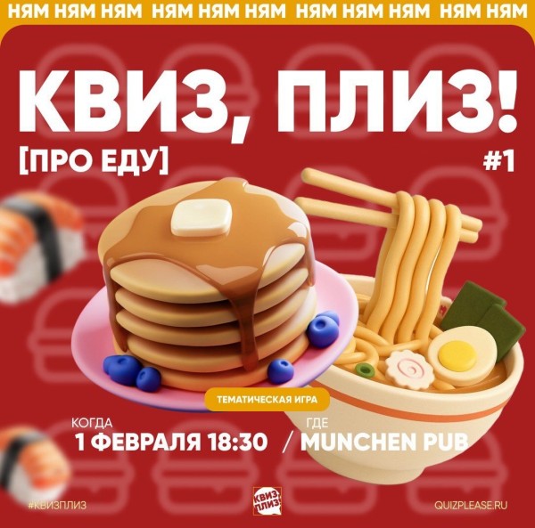 Квиз, Плиз! Про еду | Бишкек 01.02.2026