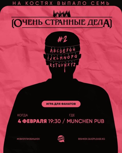 Квиз, Плиз! Очень странные дела| Бишкек 04.02.2026