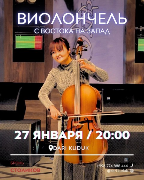  Вечер виолончели: «С Востока на Запад» | Музыкальный вечер | 27.01.2026