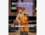  Вечер виолончели: «С Востока на Запад» | Музыкальный вечер | 27.01.2026