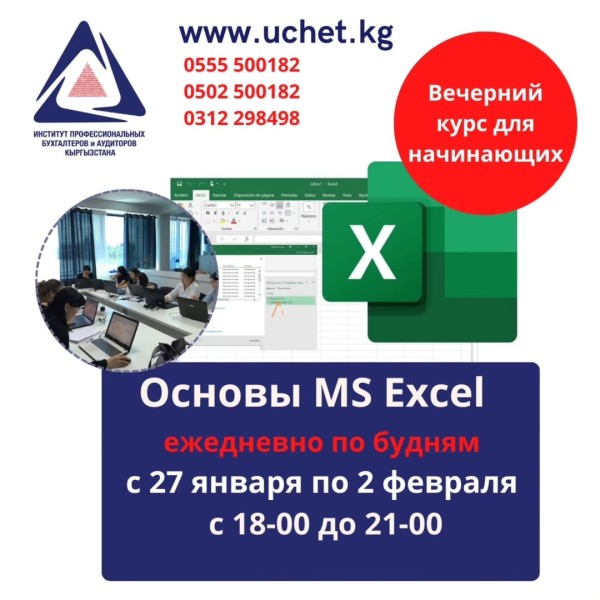 Вечерний курс Microsoft Excel для начинающих: «Основы Microsoft EXCEL»  | Старт 27.01.2026