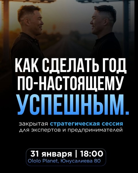 Закрытая встреча для предпринимателей и экспертов: "Как сделать год по-настоящему успешным"