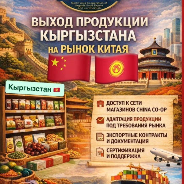 Презентация международной экспортной программы NACOFEC | Выход Кыргызстана на рынки Китая