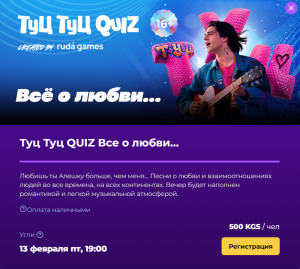 Мозгобойня. Туц Туц QUIZ Все о любви…| Бишкек 13.01.2026