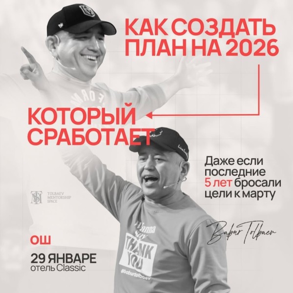 Однодневный интенсив для предпринимателей Бабура Тольбаева в городе Ош