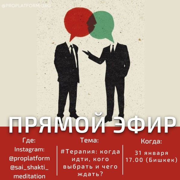 Прямой эфир: Терапия: когда идти, кого выбрать и чего ждать?