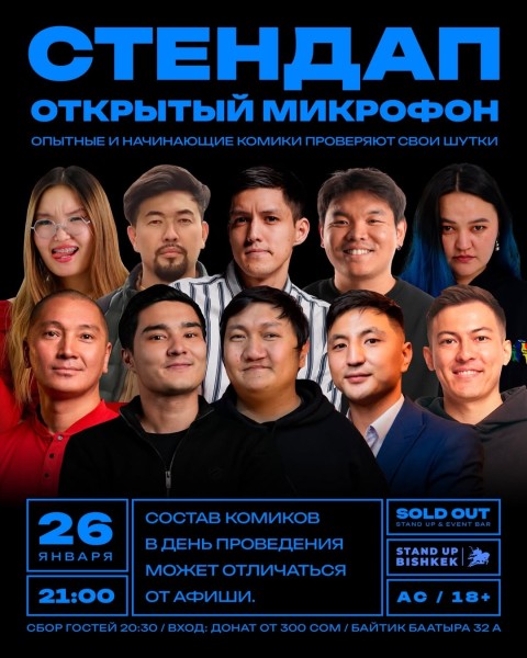 Stand Up: Открытый Микрофон┃Бишкек 26.01.2026