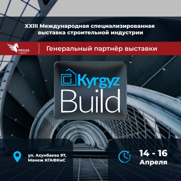 KyrgyzBuild 2026 | XXIII Международная специализированная выставка строительной индустрии | Бишкек 14-16 апреля 2026