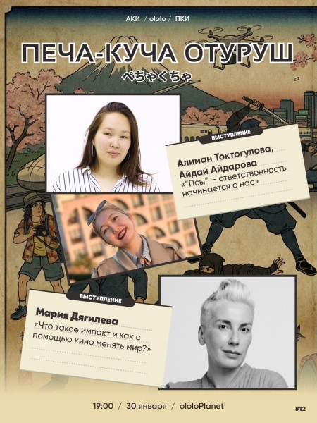 Печа-Куча Отуруш: короткие и яркие выступления от людей, у которых есть, чем поделиться┃Бишкек 30.01.2026