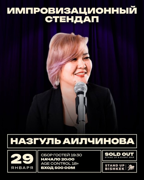 Stand Up: Импровизационный стендап-концерт от Назгуль Аилчиновой┃Бишкек 29.01.2026