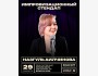 Stand Up: Импровизационный стендап-концерт от Назгуль Аилчиновой┃Бишкек 29.01.2026