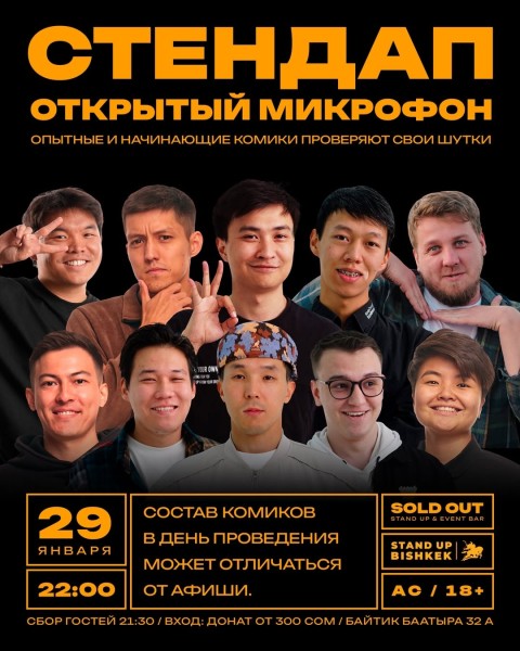 Stand Up: Открытый Микрофон┃Бишкек 29.01.2026