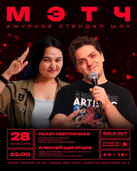 Stand Up: Мэтч┃Бишкек 28.01.2026